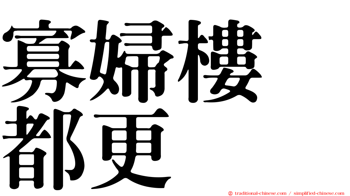寡婦樓　都更